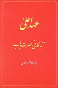The Babi Dispensation: The Life of the Bab (in Persian) Ahd-i A'la: Zindiganiy-i Hazrat-i Bab | Abu'l-Qasim Afnan | 
