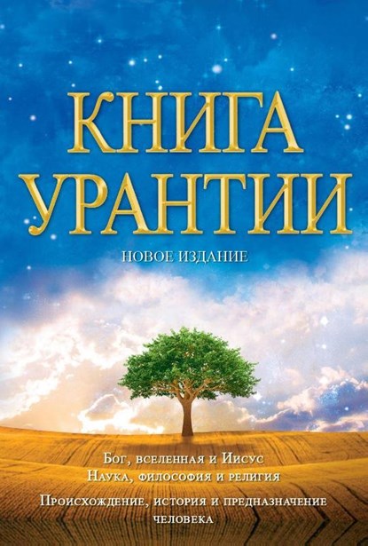 ????? ??????? : ?????, ??????????? ????? ????, ?????????, ?????? ? ??? ?????, Urantia Foundation - Gebonden - 9781883395407