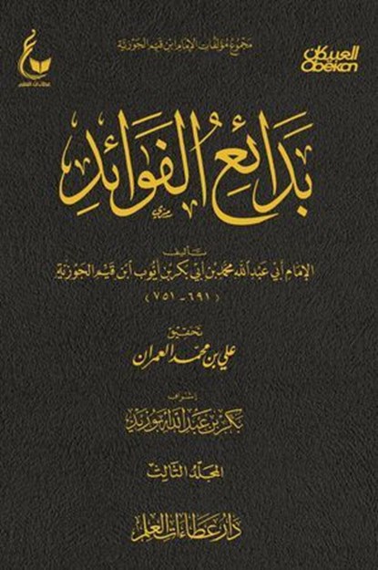 بدائع الفوائد - الجزء الثالث, الإمام أبي عبدالله محمد بن أبي بكر أيوب ابن قيم الجوزية - Ebook - 9781906736460