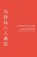 Correspondence with The Immortals: Letters & Poems, Jonathan Brewer - Paperback - 9781909362871