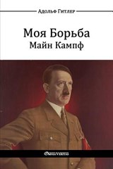 Моя Борьба - Майн Кампф - Адольф Гитлер ; Adolf Hitler - 9781911417729