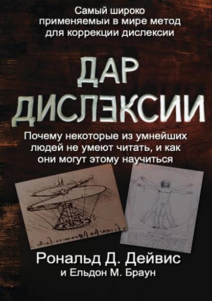 The Gift of Dyslexia - Russian Edition, Ronald D Davis ; Eldon M Braun - Paperback - 9781912355051