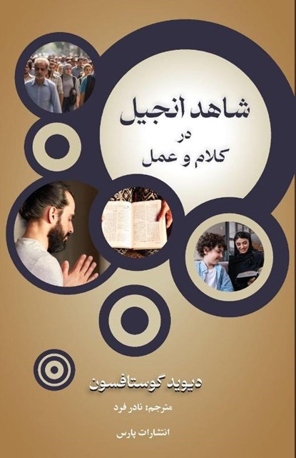 Gospel Witness, David M. Gustafson - Paperback - 9781912699698