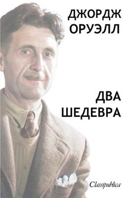 &#1044;&#1078;&#1086;&#1088;&#1076;&#1078; &#1054;&#1088;&#1074;&#1077;&#1083;&#1083; - &#1044;&#1074;&#1072; &#1064;&#1077;&#1076;&#1077;&#1074;&#1088;&#1072;, George Orwell ; &#1044;&#1078;&#1086;&#1088;&#1076;&#1078; &#1054;&#1088;&#1091;&#1101;&#1083;&#1083; - Paperback - 9781913003074