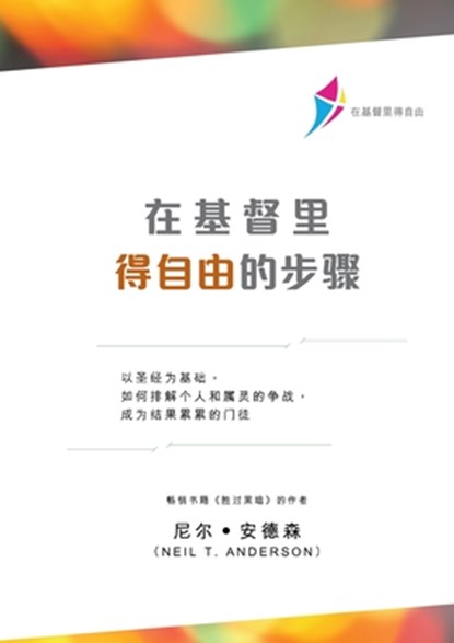 &#22312;&#22522;&#30563;&#37324;&#24471;&#33258;&#30001;&#30340;&#27493;&#39588;&#65288;&#31616;&#20307;&#29256;&#65289;, Neil T Anderson - Paperback - 9781913082024
