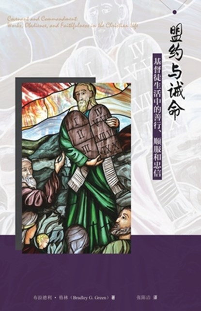 盟约与诫命--基督徒生活中的善行、顺服和, Bradley Green - Paperback - 9781913282097