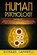 Human Psychology, CAMPBELL,  Richard - Paperback - 9781914056123