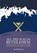All the Way to Bethlehem, David Petterson - Paperback - 9781914273711