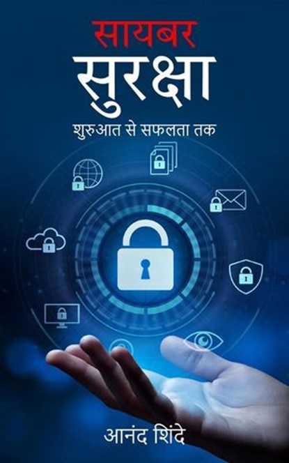 साइबर सुरक्षा: शुरुआत से सफलता तक, आनंद शिंदे - Ebook - 9781916865051
