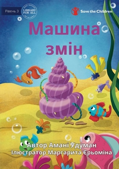 The Makeover Machine - Машина змін, Amani Uduman - Paperback - 9781922932723