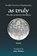 As Truly, Evridiki Pericleous-Papadopoulou - Paperback - 9781923267503