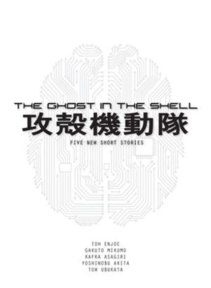 The Ghost in the Shell, Tow Ubukata ; Gakuto Mikumo ; Kafka Asagiri ; Yoshinobu Akita ; Toh EnJoe - Ebook - 9781945054907