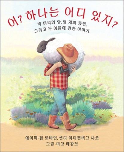 KOR-WHO COUNTS (KOREAN EDITION, Amy-Jill Levine ; Sandy Eisenberg Sasso - Paperback - 9781947888173