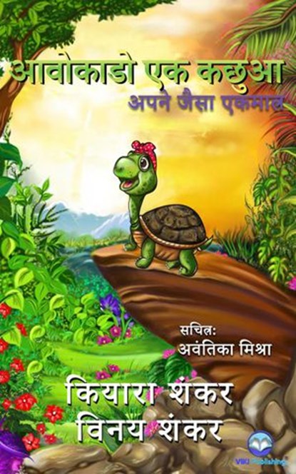 आवोकाडो एक कछुआ: अपने जैसा एकमात्र, Kiara Shankar ; Vinay Shankar - Ebook - 9781950263486