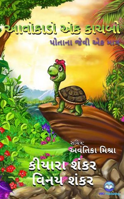 આવોકાડો એક કાચબો - પોતાના જેવી એક માત્ર, Kiara Shankar ; Vinay Shankar - Ebook - 9781950263509