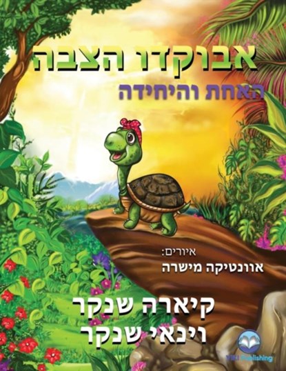 &#1488;&#1489;&#1493;&#1511;&#1491;&#1493; &#1492;&#1510;&#1489;&#1492;, Kiara Shankar ; Vinay Shankar - Paperback - 9781950263554