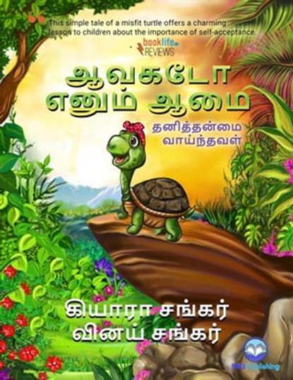 ஆவகடோ எனும் ஆமை: தனித்தன்மை வாய்ந்தவள் (Avocado the Turtle - Tamil Edition), Kiara Shankar ; Vinay Shankar - Ebook - 9781950263783