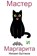 Master i Margarita, Mikhail Bulgakov - Gebonden - 9781950330454
