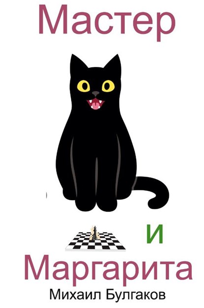 Master i Margarita, Mikhail Bulgakov - Gebonden - 9781950330454