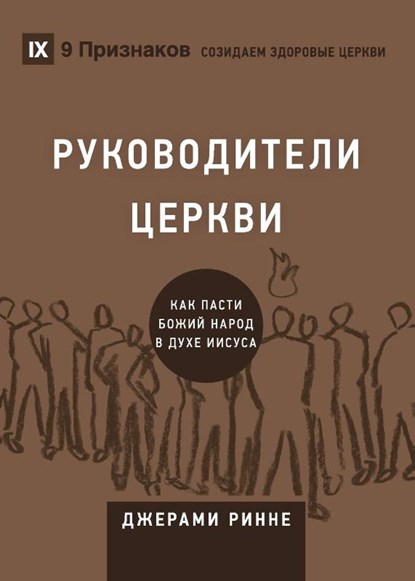 РУКОВОДИТЕЛИ ЦЕРКВИ (Church Elders) (Russian), Jeramie Rinne - Paperback - 9781950396276
