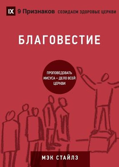 БЛАГОВЕСТИЕ (Evangelism) (Russian), Mack Stiles - Paperback - 9781950396290