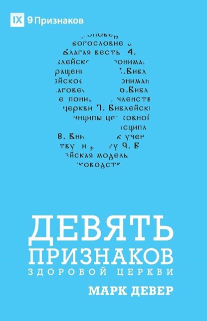 ДЕВЯТЬ ПРИЗНАКОВ ЗДОРОВОЙ ЦЕРКВИ (Nine Marks of a Healthy Church) (Russian), Mark Dever - Paperback - 9781950396313