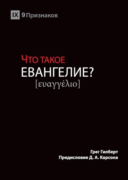 &#1063;&#1058;&#1054; &#1058;&#1040;&#1050;&#1054;&#1045; &#1045;&#1042;&#1040;&#1053;&#1043;&#1045;&#1051;&#1048;&#1045;? (What is the Gospel?) (Russian), Greg Gilbert - Paperback - 9781950396320