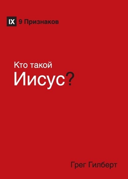 K&#1090;&#1086; &#1090;&#1072;&#1082;&#1086;&#1081; &#1048;&#1080;&#1089;&#1091;&#1089;? (Who Is Jesus?) (Russian), Greg Gilbert - Paperback - 9781950396948