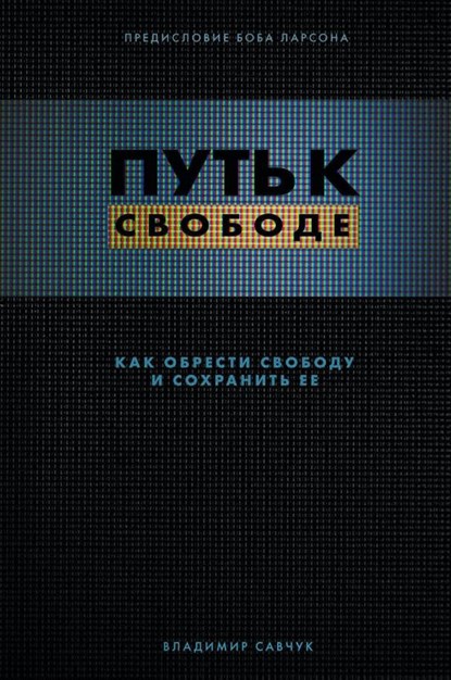 Break Free (Russian Revised Edition), Vladimir Savchuk - Paperback - 9781951201104