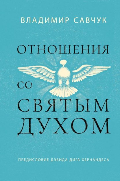 Host the Holy Ghost (Russian edition), Vladimir Savchuk - Gebonden - 9781951201449