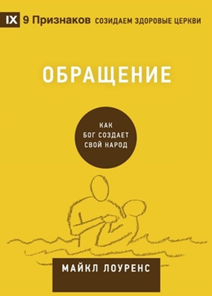 &#1054;&#1073;&#1088;&#1072;&#1097;&#1077;&#1085;&#1080;&#1077; (Conversion) (Russian), Michael Lawrence - Paperback - 9781951474430