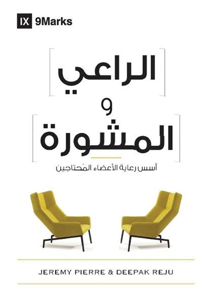 The Pastor and Counseling (Arabic), Deepak Reju ; Pierre Jeremie - Paperback - 9781951474676