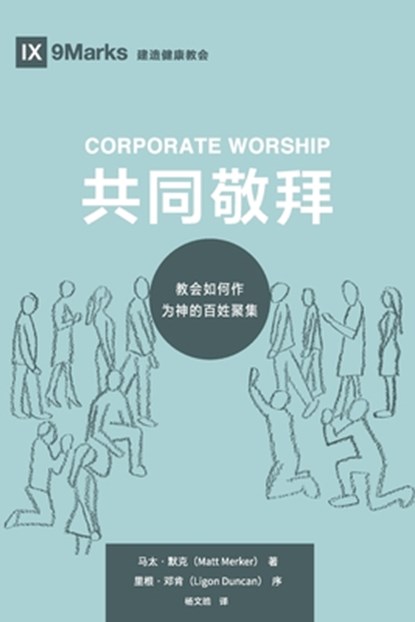 Corporate Worship (&#20849;&#21516;&#25964;&#25308;) (Chinese), Matt Merker - Paperback - 9781951474690