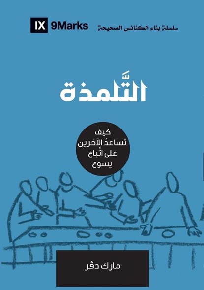 Discipling (Arabic), Mark Dever - Paperback - 9781955768207