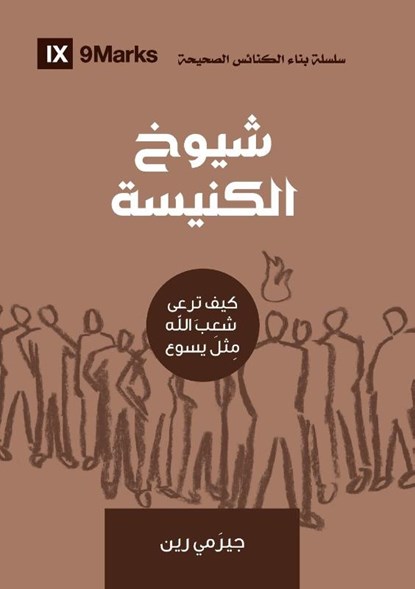 Church Elders (Arabic), Jeramie Rinne - Paperback - 9781955768399