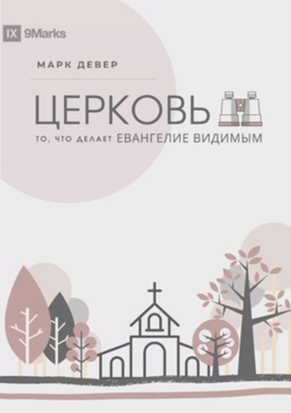 &#1062;&#1045;&#1056;&#1050;&#1054;&#1042;&#1068; (The Church) (Russian), Mark Dever - Paperback - 9781955768580