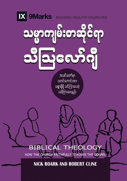 Biblical Theology (Burmese), Nick Roark ; Robert Cline - Paperback - 9781955768689