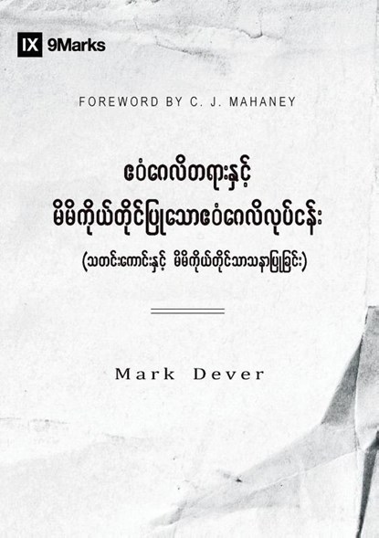 The Gospel and Personal Evangelism (Burmese), Mark Dever - Paperback - 9781955768757