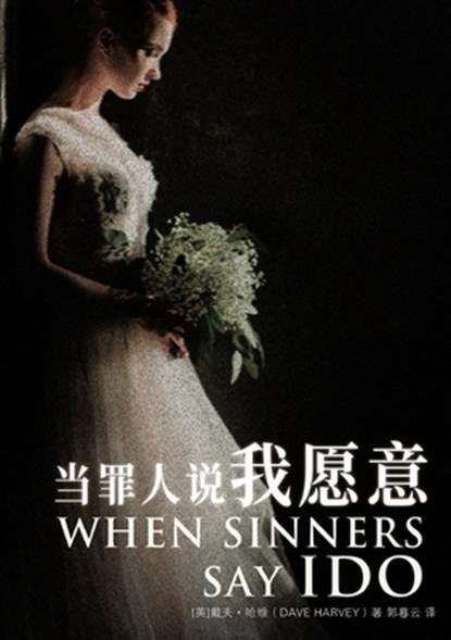 &#24403;&#32618;&#20154;&#35828;&#25105;&#24895;&#24847; When Sinners Say I Do, Dave Harvey - Paperback - 9781956280036