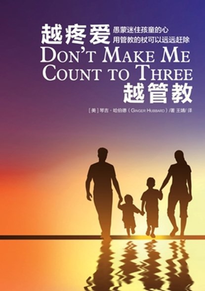&#36234;&#30140;&#29233;&#36234;&#31649;&#25945; Don't Make Me Count to Three, Ginger Hubbard - Paperback - 9781956280128
