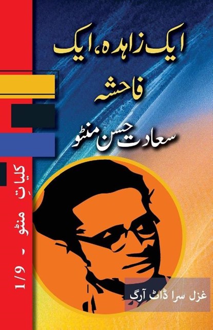 Ek Zahida, Ek Fahisha, Saadat Hasan Manto - Paperback - 9781957756486