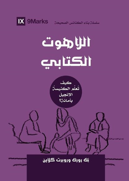 Biblical Theology (Arabic), Nick Roark ; Robert Cline - Paperback - 9781958168363