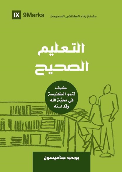 Sound Doctrine (Arabic), Bobby Jamieson - Paperback - 9781958168370