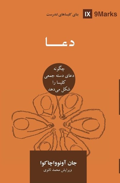 Prayer (Farsi), John Onwuchekwa - Paperback - 9781958168523