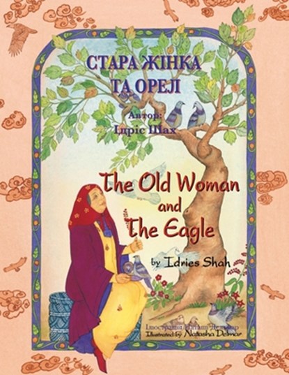 The Old Woman and the Eagle / &#1057;&#1058;&#1040;&#1056;&#1040; &#1046;&#1030;&#1053;&#1050;&#1040; &#1058;&#1040; &#1054;&#1056;&#1045;&#1051;, Idries Shah - Paperback - 9781958289358