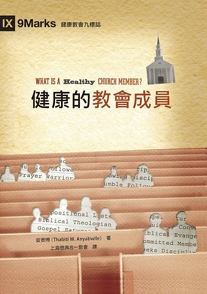 健康的教會成員（繁體中文版）What Is a Healthy Church Member?(Tradi, 安泰&# Thabiti M. Anyabwile - Paperback - 9781958708026
