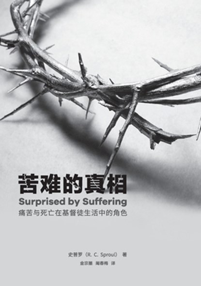 苦难的真相（简体中文版）Surprised by suffering(Simplified Chinese Edition), R. C. Sproul - Paperback - 9781958708514