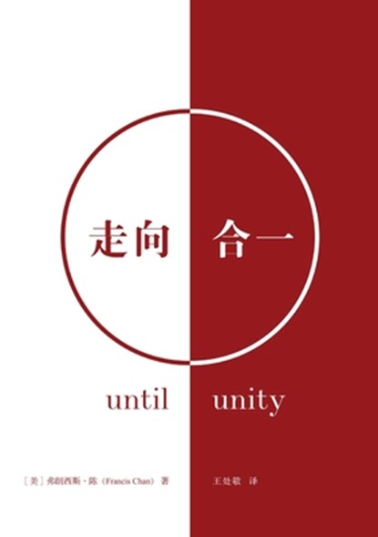 走向合一（简体中文版）Until Unity(Simplified Chinese Edition), Francis Chan - Paperback - 9781958708583