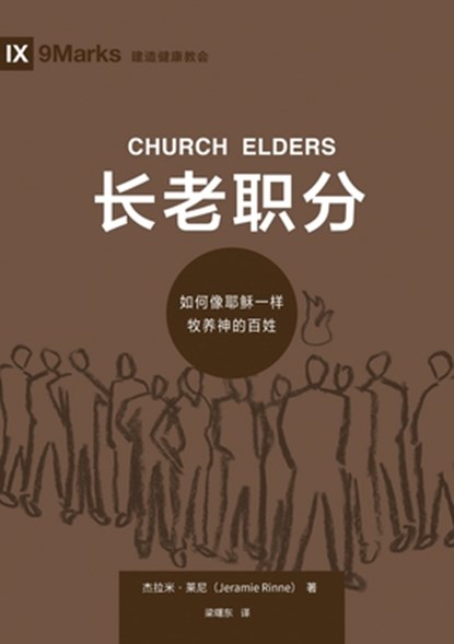 &#38271;&#32769;&#32844;&#20998;&#65306;&#22914;&#20309;&#20687;&#32822;&#31267;&#19968;&#26679;&#29287;&#20859;&#31070;&#30340;&#30334;&#22995; Churc, &#26480;&#25289;&#31859;- Jeramie Rinne - Paperback - 9781958708736