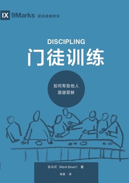 &#38376;&#24466;&#35757;&#32451;&#65306;&#22914;&#20309;&#24110;&#21161;&#20182;&#20154;&#36319;&#38543;&#32822;&#31267;&#65288;&#31616;&#20307;&#2001, Mark Dever - Paperback - 9781958708781